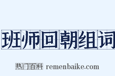 班师回朝组词是什么意思的图片